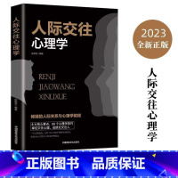 [正版]人际交往心理学 高情商聊天术别输在不会表达上幽默沟通学掌控谈好即兴演讲与人际交往如何提升口才说话