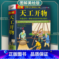 [正版]图解天工开物 原文注释译文一部全景记录中国农工业发展齐民要术