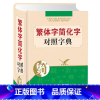 [正版]2022新版简体字繁体字对照字典异体字总表儿童小学生初中生识字工具书手册中小学通用版词典1到6年级七八九年级适