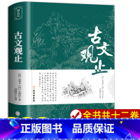 [正版]古文观止 原文注释译文 全集原著 言文对照文言文