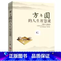 [正版]人生三悟-方与圆的人生智慧课方圆智慧以不变应万变 以万变应不变