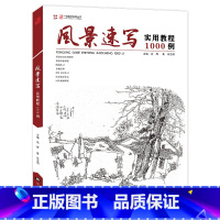 [正版]风景速写实用教程1000例单体基础知识照片对应练习作品临摹训练