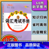 [正版]小学英语速记手册词汇考试小本单词语法积累基础知识大全三四五六年级上册68所高分锦囊基础知识手册课外辅导书复习资