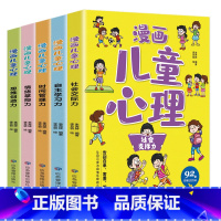 漫画儿童心理(全5册) [正版]儿童漫画小学生心理健康中学生社会交际力自主学习力情绪掌控力时间管理力思维创造力书