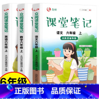 课堂笔记语文+数学+英语全3册 六年级上 [正版]课堂笔记小学生六年级上册全3册人教版语数英同步练习册彩图版