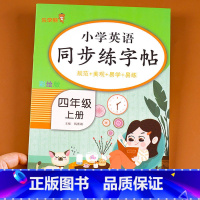 小学英语同步练字帖四年级上册 四年级上 [正版]四年级上册英语练字帖人教版小学生字帖练字帖同步英语写字课课练