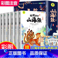 [全18册]给孩子的山海经+孙子兵法+三十六计 [正版]全6册给孩子的山海经 一二年级三年级课外阅读书籍