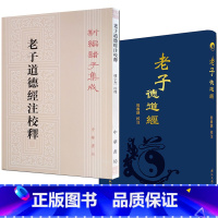 [正版]帛书老子德道经熊春锦校注老子道德经注校释2本繁体竖排帛书熊春锦新编诸子集成中华书局 道教书籍 国学经典读物道教