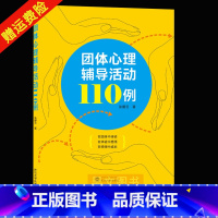 [正版]新书 团体心理辅导活动110例 张碧云 武汉大学出版社