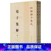 [正版] 新编诸子集成:荀子集解(繁体竖排版)(套装上下册) 中华书局出版 [清] 王先谦著