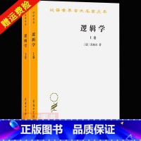 [正版]汉译世界学术名著丛书逻辑学黑格尔注上卷下卷 套装全2册 杨一之译 西方哲学书籍 商务印书馆 黑格尔大逻辑学入门