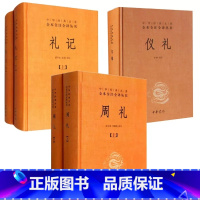 [正版]共5本 中华书局儒家十三经之三礼 周礼+仪礼+礼记译注中华经典名著全本全注全译丛书简体横排