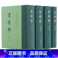 [正版]宋诗钞全4册精装繁体竖排中华书局中国古典文学诗文总集宋诗钞初集和宋诗钞补的合集 诗人小传及生平事迹中国古诗词鉴