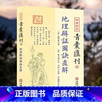 [正版]新书 四库存目青囊汇刊14 地理辨证图诀直解 杨筠松著 蒋大鸿注 章仲山解 宋政隆点校 华龄出版社