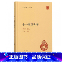 [正版]新书十一家注孙子全1册中华书局简体横排中华国学文库精装十一家注孙子兵法曹操等注释本军事谋略中华书局书籍