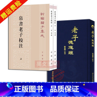 [正版]全套3册 帛书老子校注老子德道经德道经新编诸子集成 上下全2熊春锦校注 中国传统文化老子道德经古典哲学经书 中