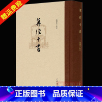 [正版]新书 算经十书 系统体现中国古典数学成就的基础之作 钱宝琮点校 9787101149265 中华书局