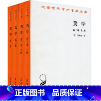 [正版] 黑格尔美学全四册 全3卷朱光潜译 黑格尔美学第一卷第二卷第三卷上下册认知美学书籍原理概论汉译世界学术名著商务