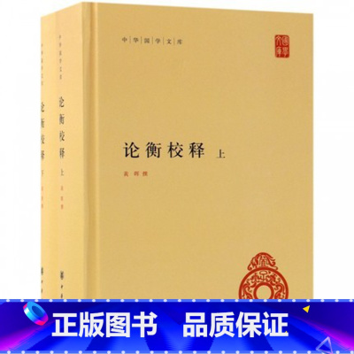 [正版] 全二册 中华国学文库 论衡校释 黄晖 精装简体横排 中华书局汉代哲学家王充的代表性著作研究秦汉哲学思想的重要