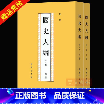 [正版]国史大纲修订本上下册繁体竖排 商务印书馆 钱穆 北大历史专业参考书 春秋年历及分期 历史文学 封建帝国西周兴亡