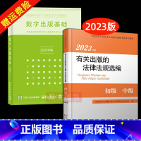 [正版]共2本数字出版基础2020年修订有关出版的法律法规选编2023年版初中级出版专业考试用书初中级出版专业考试