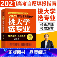 [正版]2021高考志愿填报挑大学选专业武书连中国统计出版高考志愿填报指南高考报考工具书新高中生职业规划报考指南解