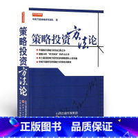 [正版] 策略投资方法论 申银万国策略研究团队著 风险投资经济管理 金融 期货交易策略 理财期货股票 市场技术分析 山