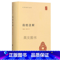 [正版]诗经注析 程俊英 蒋见元著中华书局出版 简体横排 中华国学文库 精装 中国古诗词大全鉴赏97871011269