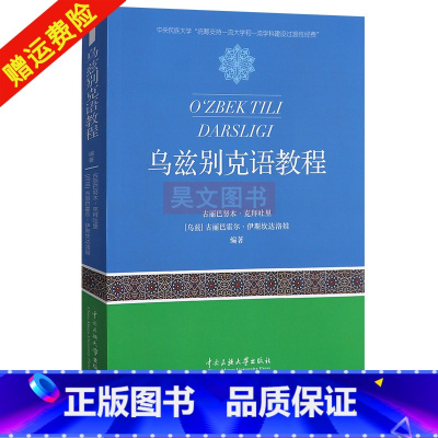 [正版] 乌兹别克语教程中央民族大学出版社乌兹别克语自学入门字母语法口语词汇书籍