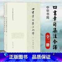 [正版]新书 上下两册 中国古典名著译注丛书 四书章句集注今译 朱熹著 李申译 中国古诗词文学中国哲学文学读物 中华书