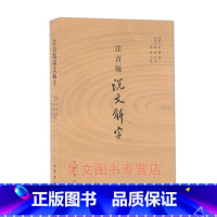 [正版]中华书局注音版说文解字 许慎 附音序笔画检字 部首检子表 字画检字表 字形分析字源考究 语言文字学 汉语辞典