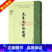 [正版]新书 中国佛教典籍选刊大乘起信论校释 中华书局出版