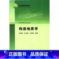 [正版] 构造地质学 宋鸿林 地质出版社 中国地质大学考研考博用书