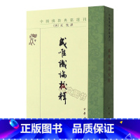 [正版] 成唯识论校释 中国佛教典籍选刊中华书局玄奘译韩廷杰校成唯識論校释