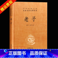 [正版]老子原文全集精装中华书局中华经典名著全本全注全译系列汤漳平 王朝华译注 汤问 书籍国学经典道德经原著