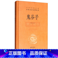 [正版]新书中华经典名著全本全注全译丛书:鬼谷子精装许富宏注 中华书局 纵横家始祖鬼谷子单本全集书原版原著全书白话文