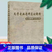 [正版] 全国硕士研究生入学考试 文学专业考研名词解释 名词解释专项训练 刘加夫 主编 中国文学史出版社