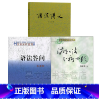 [正版]新书 汉语语法分析问题+语法讲义+语法答问 全3册 朱德熙 吕叔湘 商务印书馆 语法答问/汉语知识丛书