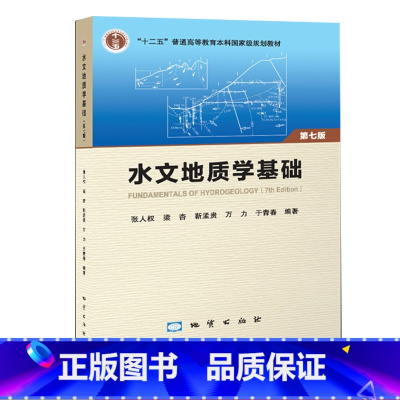 [正版]新书2018版水文地质学基础第七版 地质出版社 张人权主编9787116109421