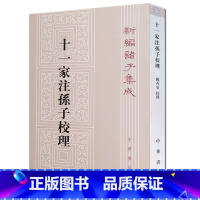 [正版] 新编诸子集成:十一家注孙子校理(繁体竖排版) 中华书局出版 [春秋] 孙武 著;[三国] 曹操 等 注