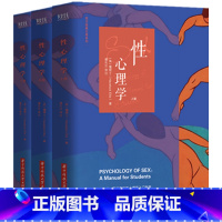 [正版]新书套装3册性心理学 霭理士国际性科学泰斗著潘光旦译注华中科技大学出版性心理学书籍入门读物性心理学性的教育性的