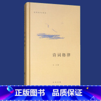 [正版] 诗词常识名家谈诗词格律 王力 中华书局 精装 诗词格律常识诗词格律简捷入门基础知识概要手册