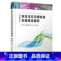 [正版]新书 珠宝玉石无损检测光谱库及解析中国地质大学出版社珠宝玉石鉴定专业学习检测书籍红外反射光谱缩略图罗彬喻云峰廖