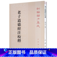 [正版] 老子道德经注校释(新编诸子集成) 中华书局出版 楼宇烈 校;[魏] 王弼 注 中华书局 繁体竖排版