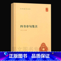 [正版] 四书章句集注 朱熹中华书局出版精装简体横排中华国学文库丛书