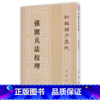 [正版]孙膑兵法校理:新编诸子集成 中华书局出版 张震泽 编纂