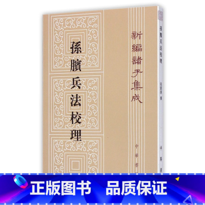 [正版]孙膑兵法校理:新编诸子集成 中华书局出版 张震泽 编纂