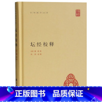 [正版]坛经校释精装简体横排原文注释中华书局 中华国学文库丛书慧能原著郭朋校释 六祖坛经全本佛教禅宗经典 佛经佛学书籍