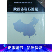 [正版] 陕西省岩石地层 陕西省地质矿产局 中国地质大学出版社