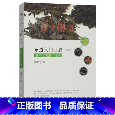 [正版]新书 茶道入门三篇修订版书籍 蔡荣章 制茶 识茶 泡茶 中华书局茶道文化基础知识书籍 茶道-从喝茶到懂茶茶道入